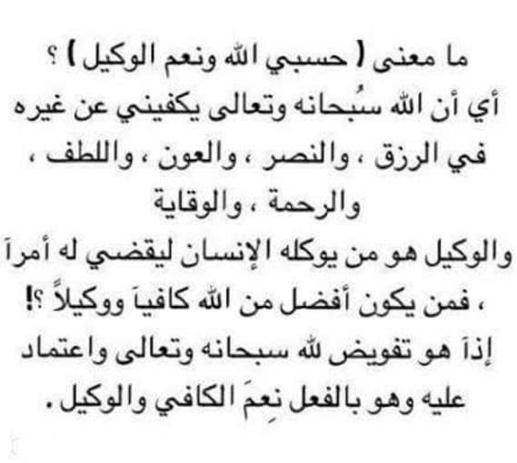 معنى حسبي الله ونعم الوكيل , اجمل دعاء للمظلوم