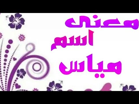 معنى اسم مياس , ما معنى اسم مياس