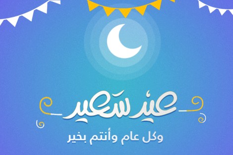 2714 2 اجمل صور للعيد - صور فرحة العيد يارا محمد
