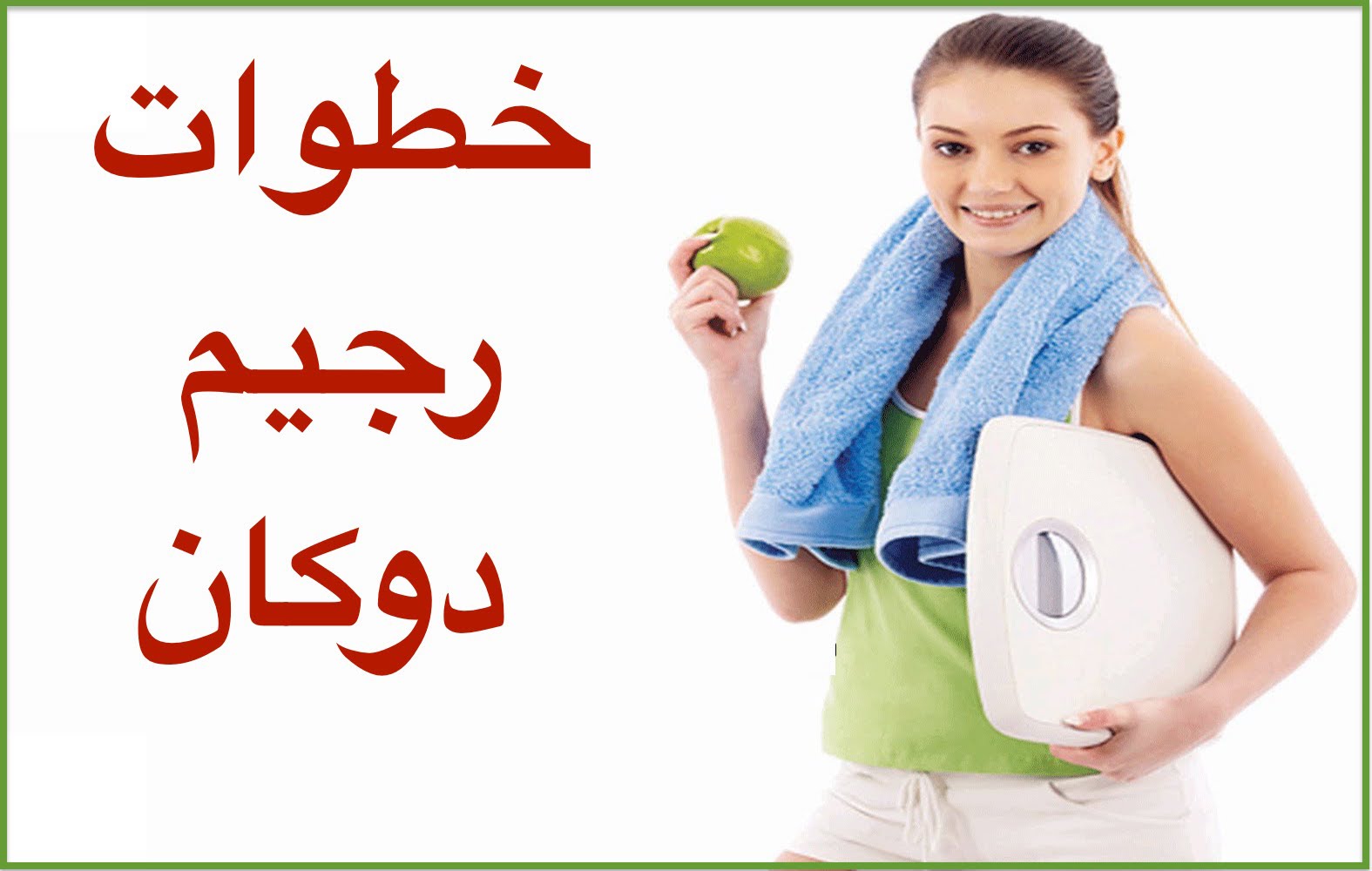 حمية دوكان , رجيم دوكان للتخسيس