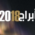 3440 2 حظك اليوم برج الاسد - توقعات الفلك لبرج الاسد 2019 احلام حلوه