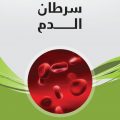 3495 3 اعراض سرطان الدم - مرض سرطان الدم و علاجه يارا محمد