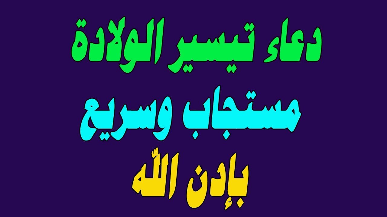 دعاء تيسير الولادة , ادعيه لتسهيل عملية الولاده