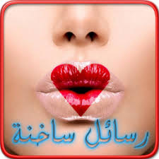 كلمات ساخنة , عبارات مثيره جدا