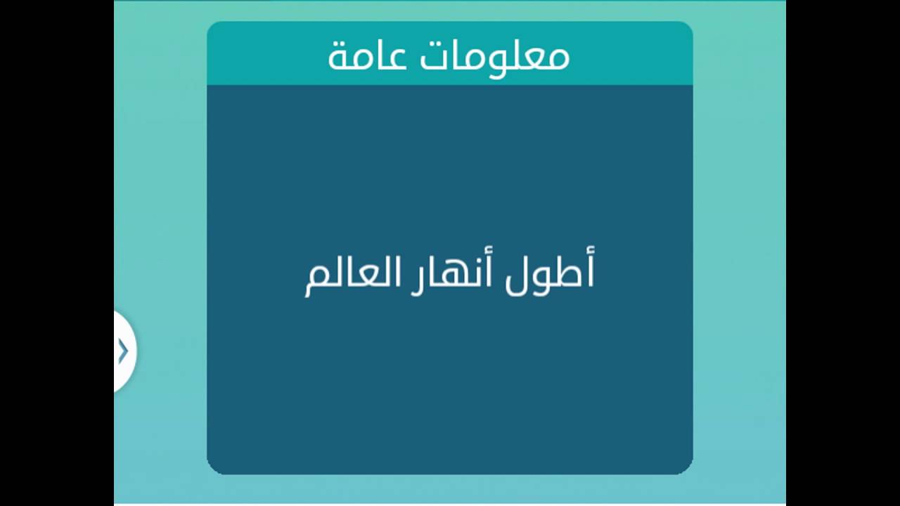 اطول انهار العالم , ما هي اطول الانهار في العالم؟