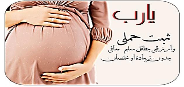 دعاء الحمل , اجمل دعاء للحمل