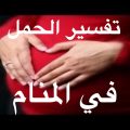 3825 3 تفسير حلم الحمل - شاهد تفسير الحمل في المنام منال مصطفى