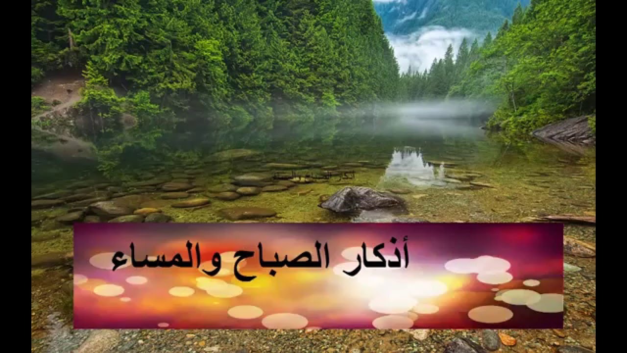 دعاء الصباح والمساء , اذكار الصباح والمساء