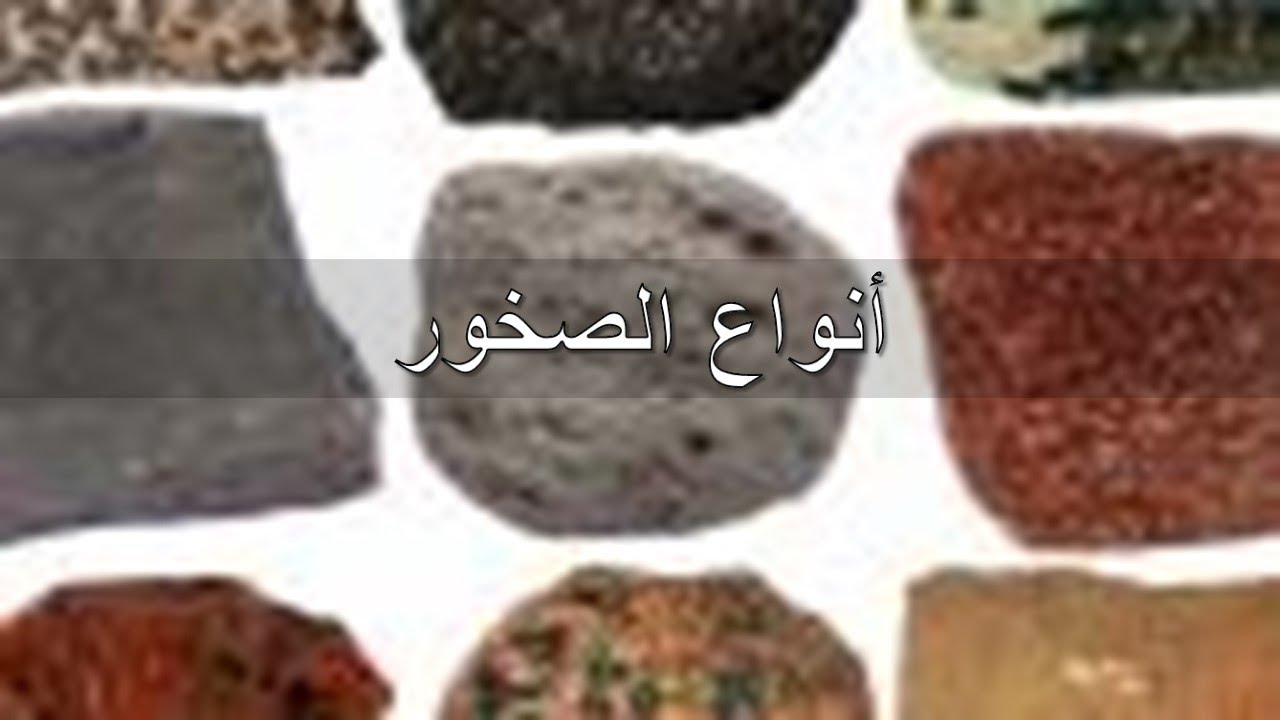 انواع الصخور , بحث عن الصخور وانواعها وصفاتها