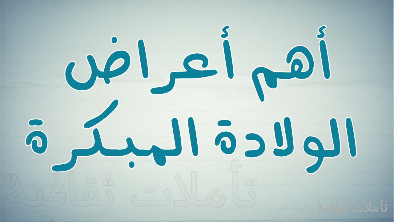 اسباب الولادة المبكرة , تعرفى على اهم الاسباب التى تجعل الولاده مبكرة