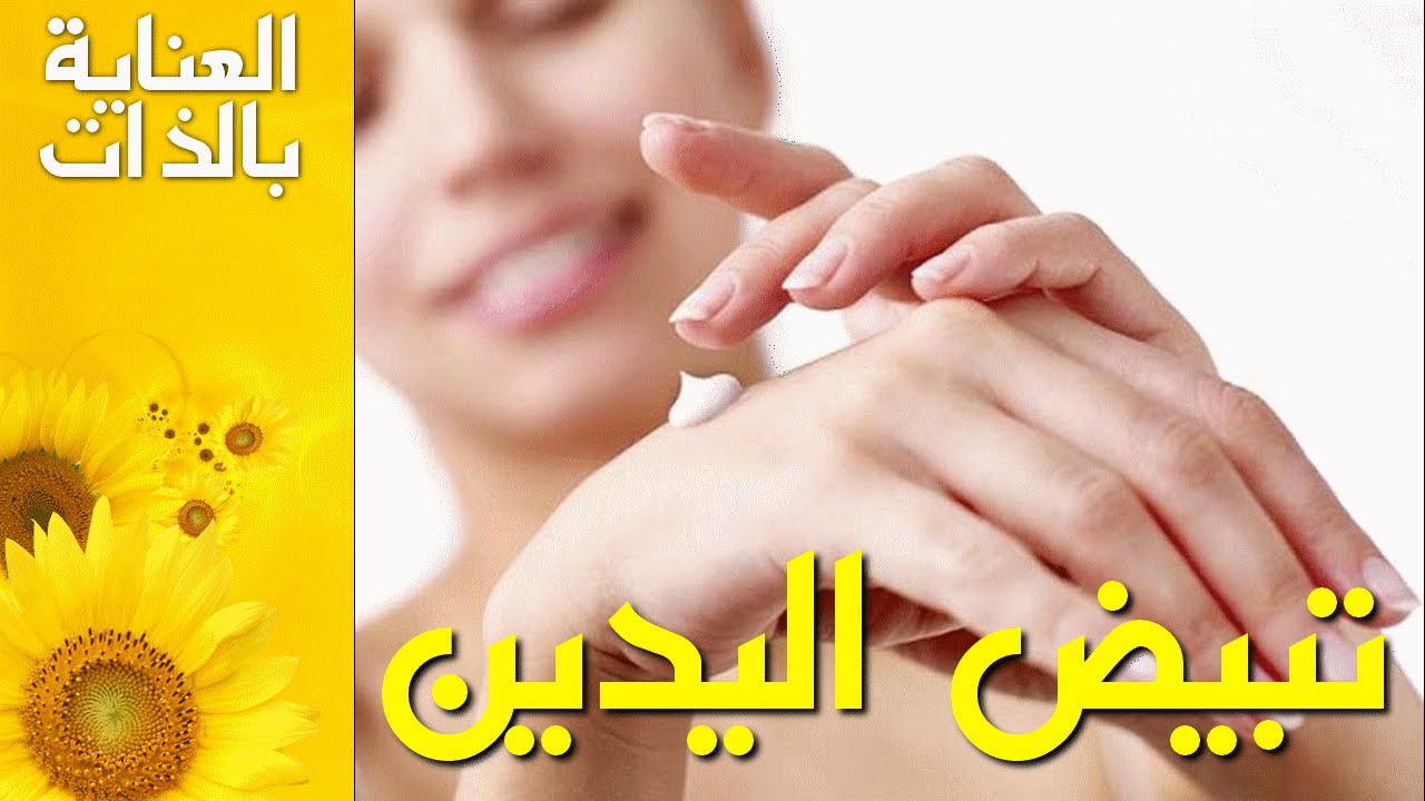 خلطات تبيض اليدين , اليكي سيدتي وصفات طبيعيه لتبيض يديكي