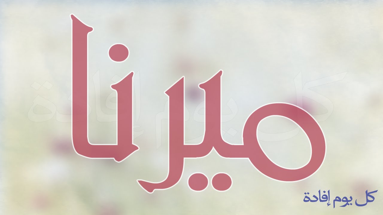 معنى اسم ميرنا , صور رائعه لاسم ميرنا