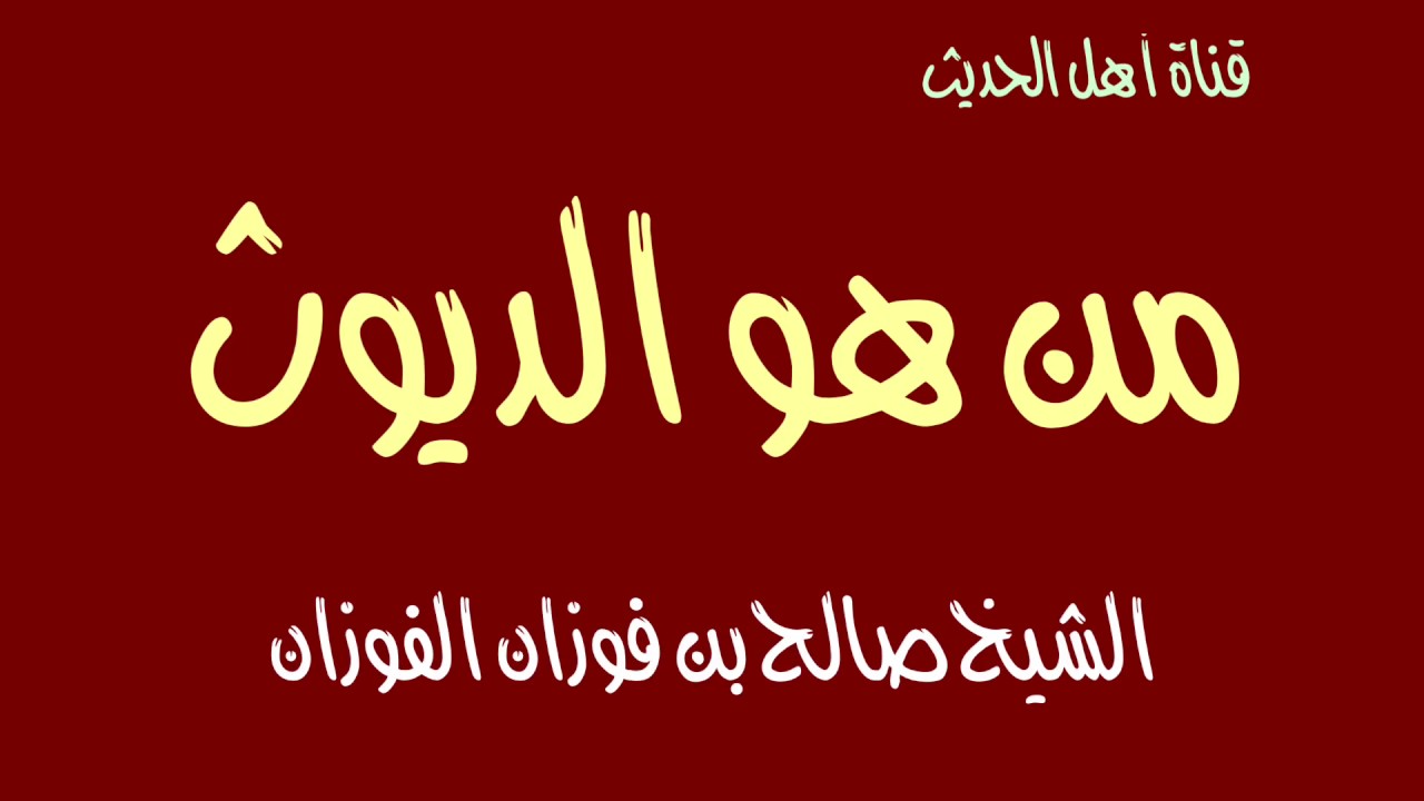 معني كلمه ديوث , الديوث لا يدخل الجنه