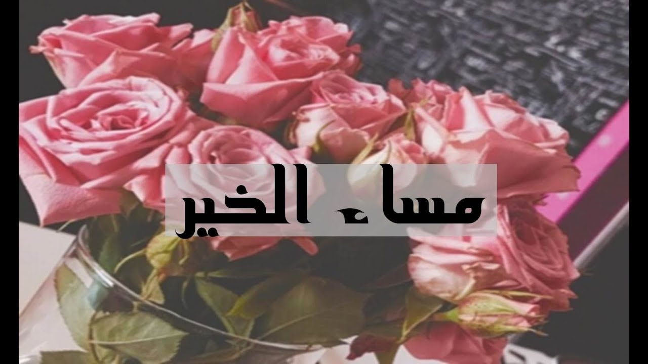 مساء الخير والاحساس , صور كلمات رقيقه للمساء