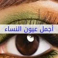 5217 12 اجمل عيون النساء - عيون تجذبك وتسحرك لاجمل النساء احلام حلوه