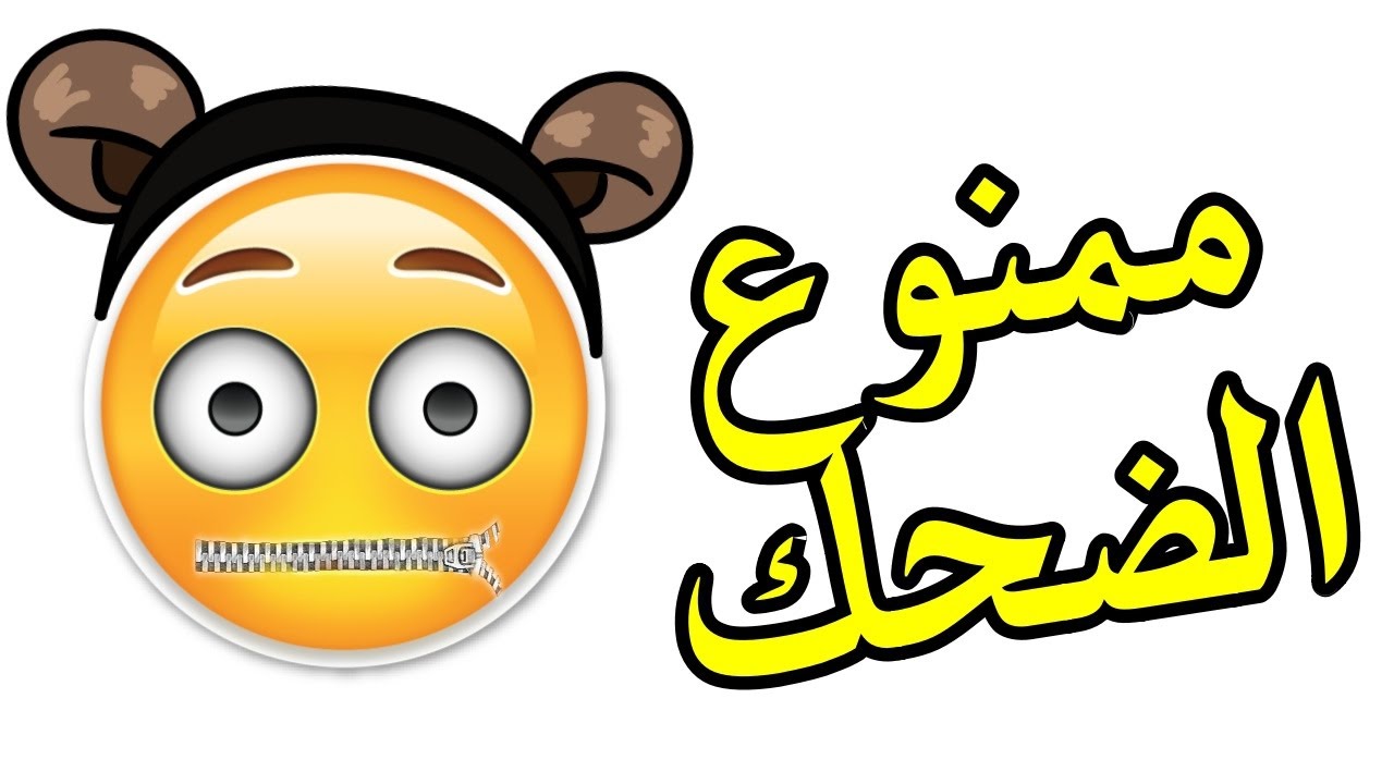 ممنوع الضحك , مواقف يجب كتمان الضحك فيها