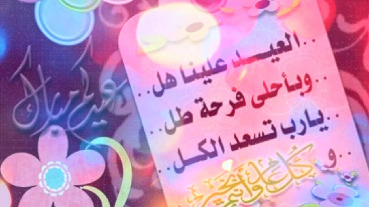 2168 2 تهنئة بالعيد - طقوس الاحتفال بالعيد عشقي الرياض