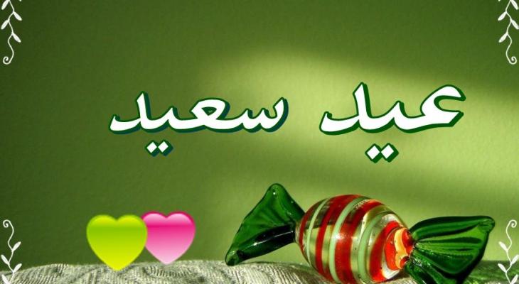 2168 8 تهنئة بالعيد - طقوس الاحتفال بالعيد عشقي الرياض