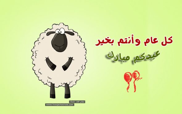 2168 9 تهنئة بالعيد - طقوس الاحتفال بالعيد عشقي الرياض