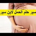 2179 3 تفسير حلم الحمل للمتزوجة - تفسير بن سيرين لحلم المتزوجه الحامل يارا محمد