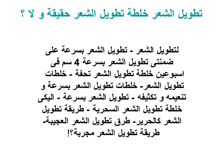 خلطات لتطويل الشعر , خلطات منزليه لاطاله الشعر