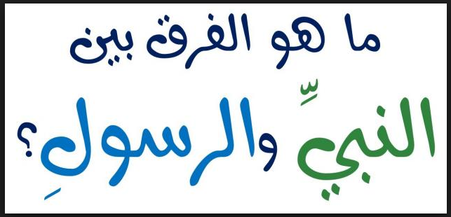 الفرق بين النبي والرسول , تعرف على كيفية التفرقة بين النبي والرسول