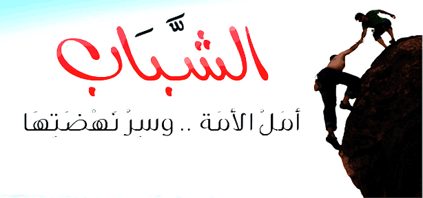 تعبير عن الشباب , الشباب هم امل المستقبل