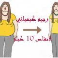 4912 3 الرجيم الكيميائي - افقد عشر كيلو جرام من وزنك في اسبوع منال مصطفى