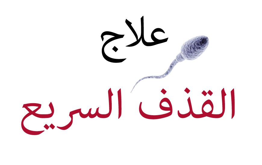 4976 علاج القذف السريع للرجل - اعشاب طبيعيه لعلاج القذف عشقي الرياض