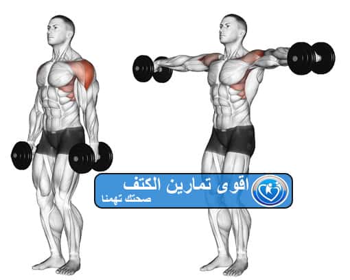 تمارين الكتف , تدريبات رياضيه للاكتاف