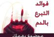 12387 3 فوائد التبرع بالدم للنساء - ما تاثير التبرع بالدم للنساء منال مصطفى