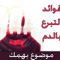 12387 3 فوائد التبرع بالدم للنساء - ما تاثير التبرع بالدم للنساء لولو ندا