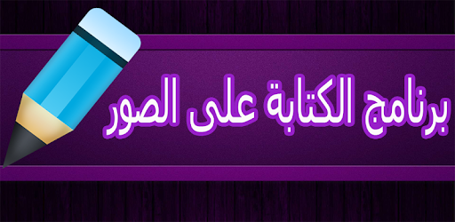 كتابه على صور , اجمل العبارات المكتوبه على الصور