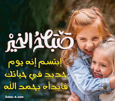 صباح الجمال والحلاوة , اجمل عبارات الصباح