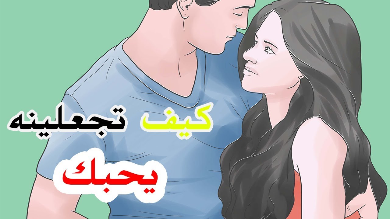 كيف تجعلين الرجل يحبك ويتعلق بك