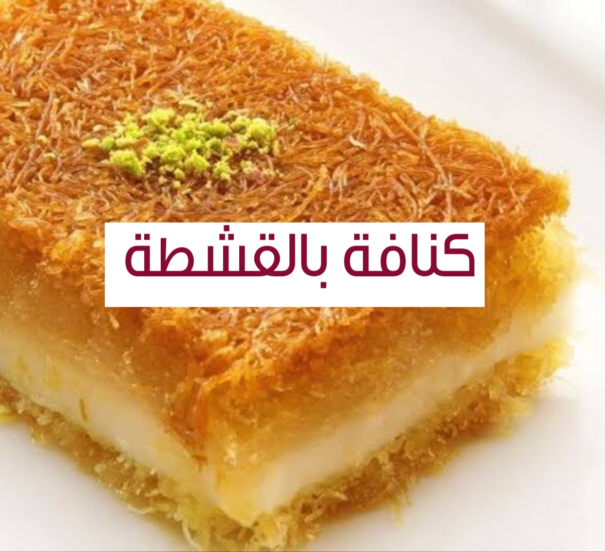 طريقة عمل الكنافه بالقشطه