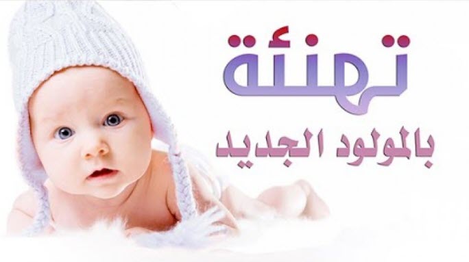 مسجات تهنئة بالمولودة