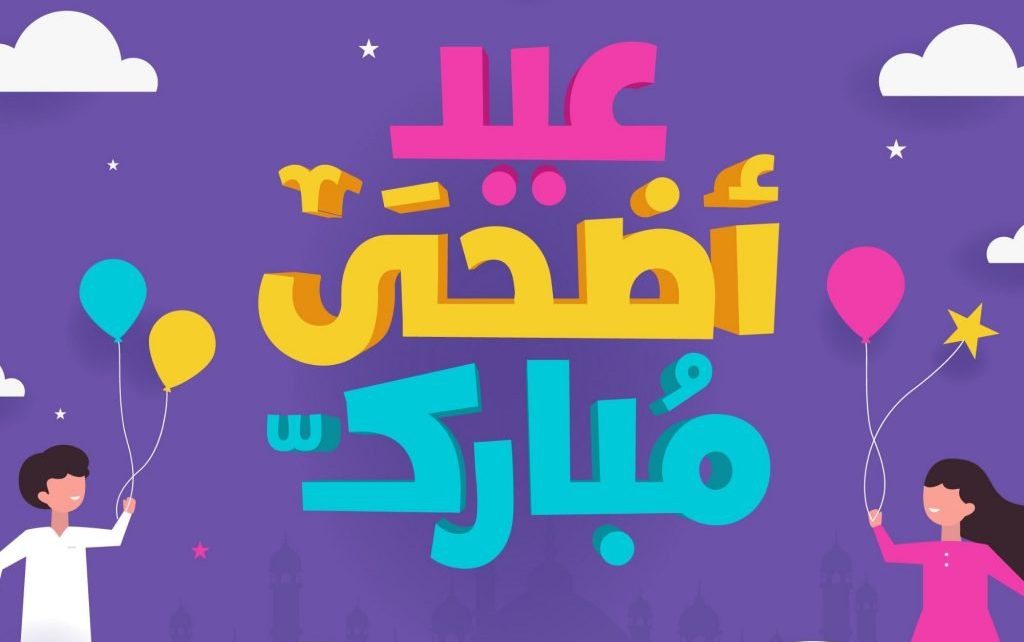 صور الى عيد الاضحى