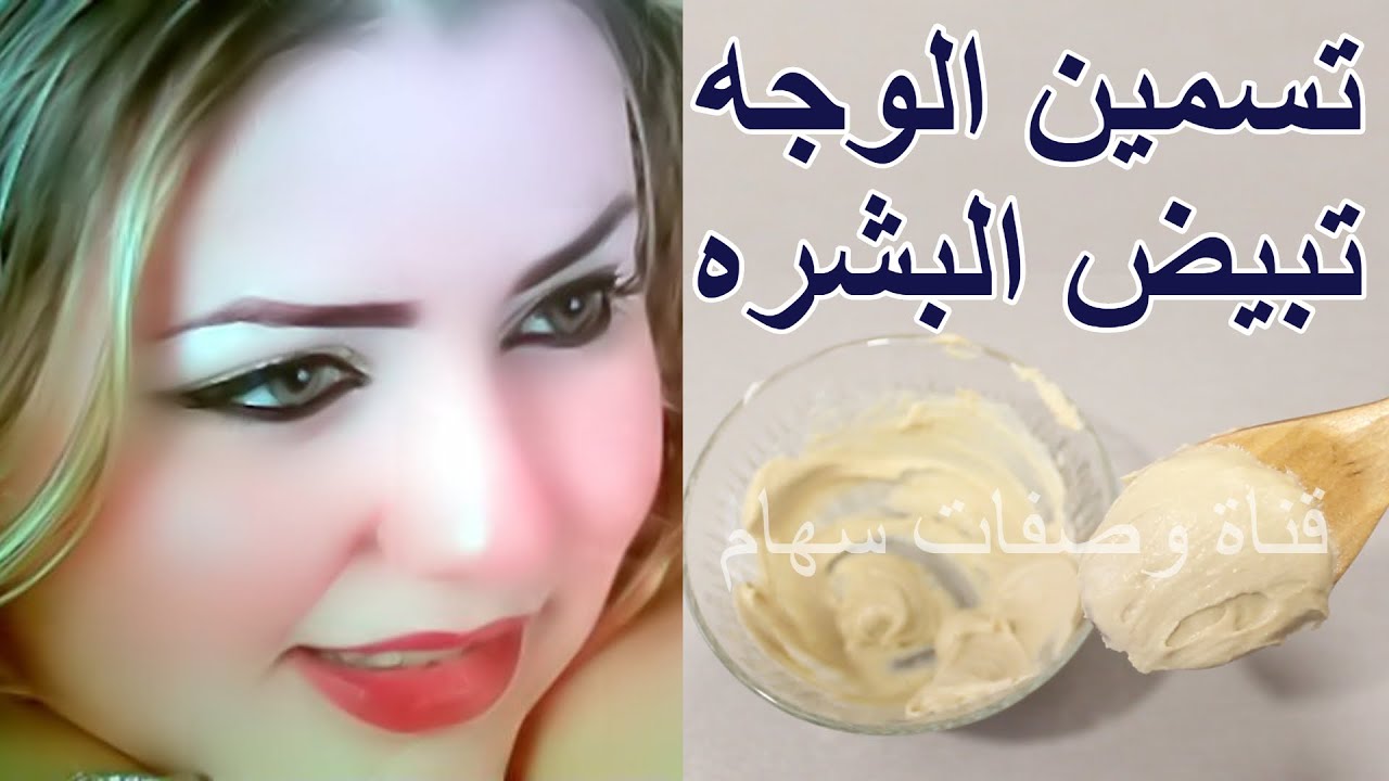 اسرع خلطة لتسمين الوجه