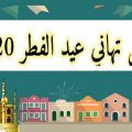 11341 7 صور تهنئة بمناسبة عيد الفطر المبارك هالة احمد