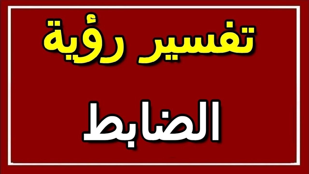 رؤية ضابط في المنام