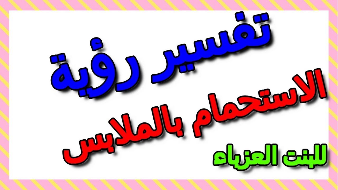 تفسير حلم الاستحمام بالملابس