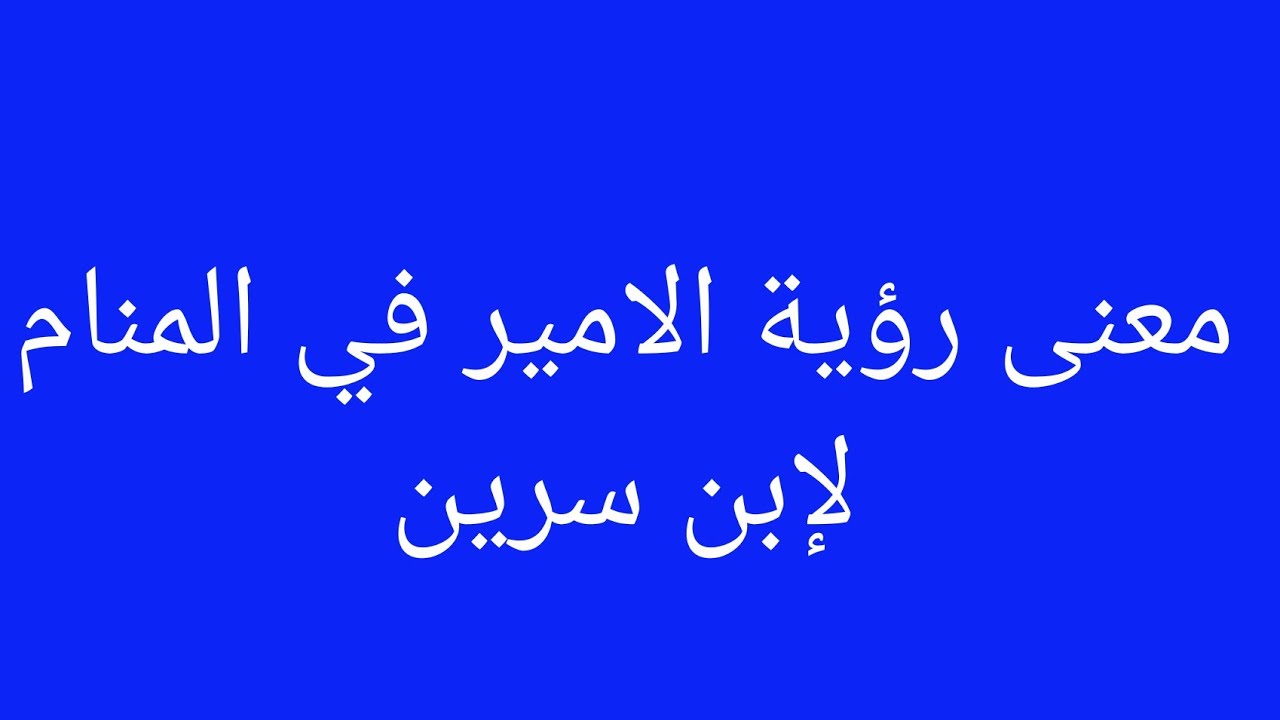 تفسير حلم رؤية امير