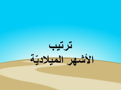 ترتيب الاشهر الميلادية