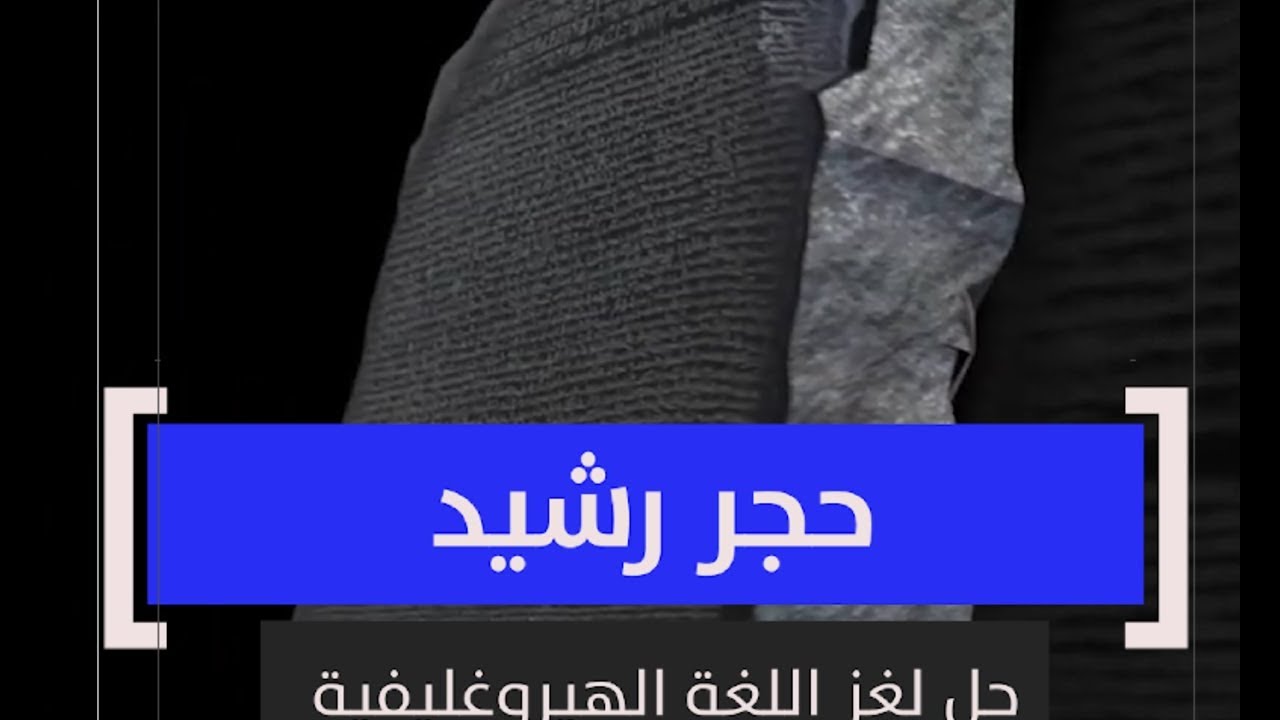 فك رموز حجر رشيد