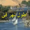 4369 1 اكبر نهر في العالم فلكية مروان