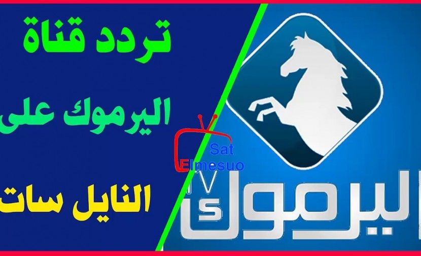 تردد قناة اليرموك على النايل سات , تردد قنوات النايل سات