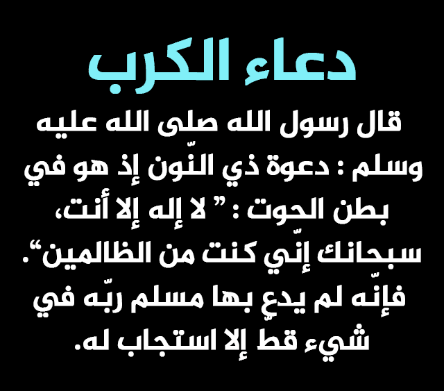 دعاء تفريج الكرب , ادعيه مستجابه