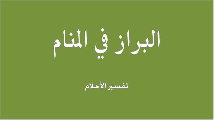 رؤية البراز في المنام لابن سيرين , تفسير رؤيه البراز في الحلم