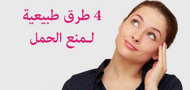 طرق منع الحمل الطبيعية , طريقه ممتازه لمنع الحمل